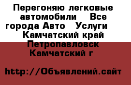 Перегоняю легковые автомобили  - Все города Авто » Услуги   . Камчатский край,Петропавловск-Камчатский г.